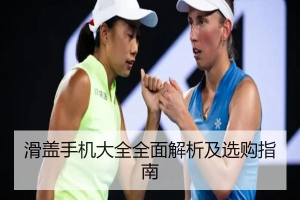 滑盖手机大全全面解析及选购指南