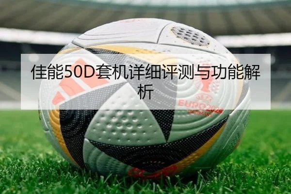 佳能50D套机详细评测与功能解析