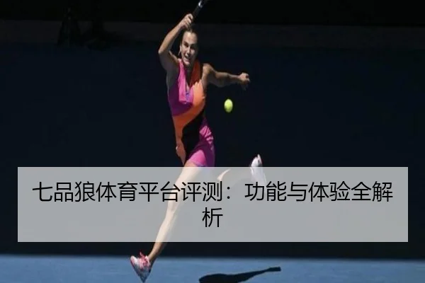 七品狼体育平台评测：功能与体验全解析