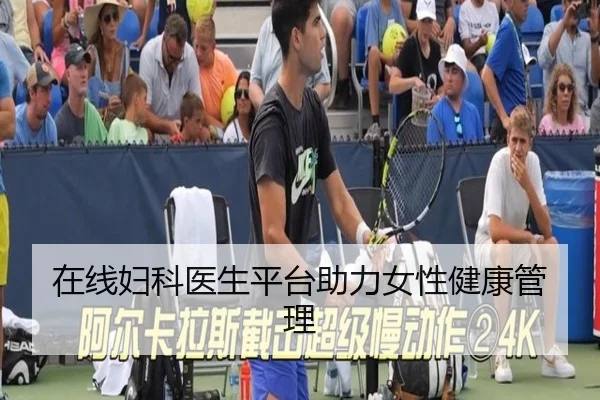 在线妇科医生平台助力女性健康管理