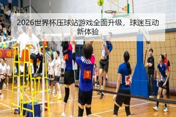 2026世界杯压球站游戏全面升级,球迷互动新体验