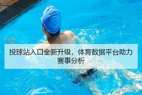 投球站入口全新升级，体育数据平台助力赛事分析
