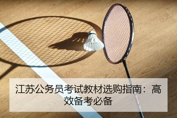 江苏公务员考试教材选购指南:高效备考必备